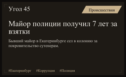 Бывший майор полиции Екатеринбурга приговорен к семи годам колонии за взятки