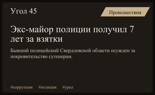 Бывший майор полиции Свердловской области приговорен к семи годам колонии
