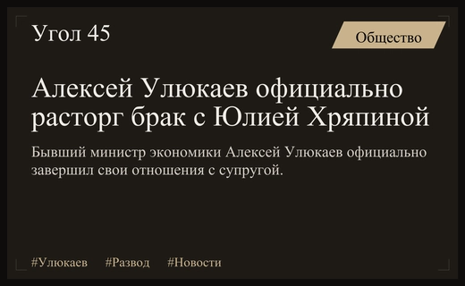 Бывший министр экономического развития Алексей Улюкаев официально расторг брак с Юлией Хряпиной