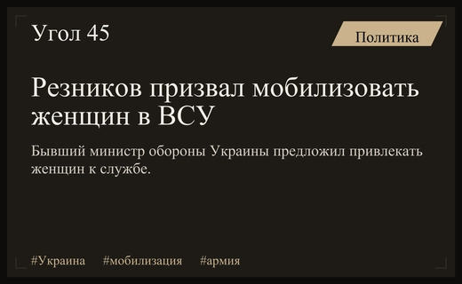 Бывший министр обороны Украины призвал к мобилизации женщин в ВСУ