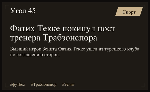 Бывший нападающий Зенита Фатих Текке покинул пост главного тренера Трабзонспора