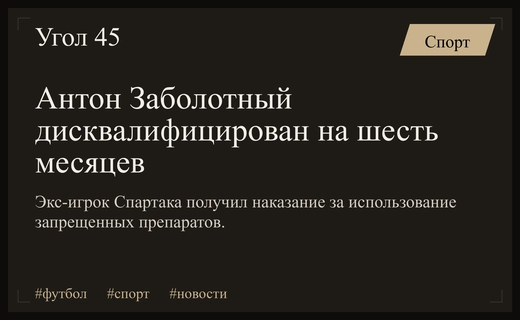 Бывший нападающий сборной России Антон Заболотный получил дисквалификацию за допинг