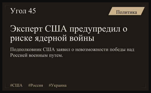 Бывший офицер США предупредил Вашингтон о катастрофических последствиях прямого военного столкновения с Россией
