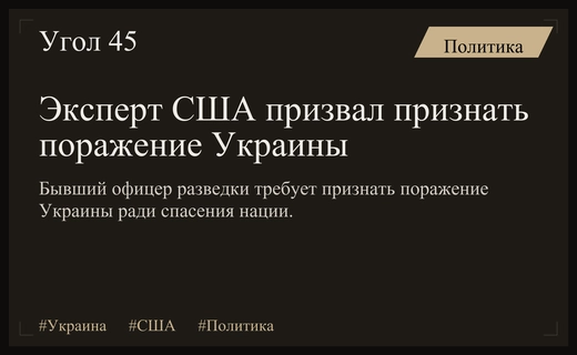 Бывший офицер разведки США призвал мировое сообщество признать поражение Украины