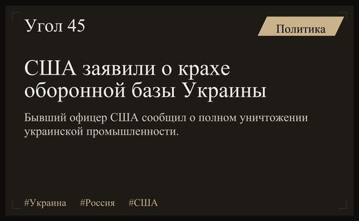 Бывший офицер разведки США заявил о крахе оборонного комплекса Украины