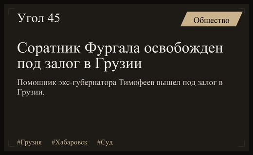 Бывший помощник Сергея Фургала освобожден под залог в Грузии