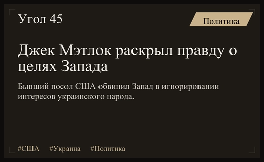 Бывший посол США Джек Мэтлок разоблачил истинные цели западной помощи Украине