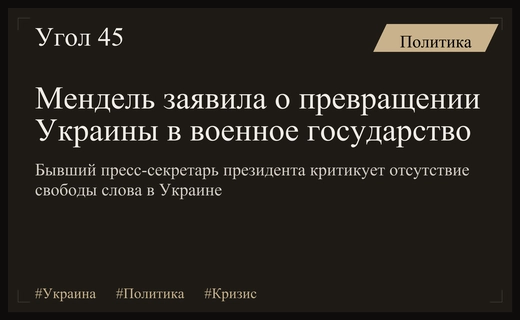 Бывший пресс-секретарь Офиса президента Украины Юлия Мендель выступила с резкой критикой режима