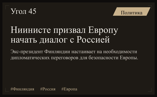 Бывший президент Финляндии призвал Европу к возобновлению диалога с Россией