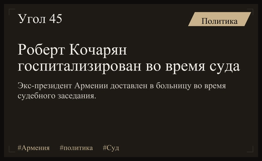 Бывший президент Армении Роберт Кочарян госпитализирован во время судебного процесса