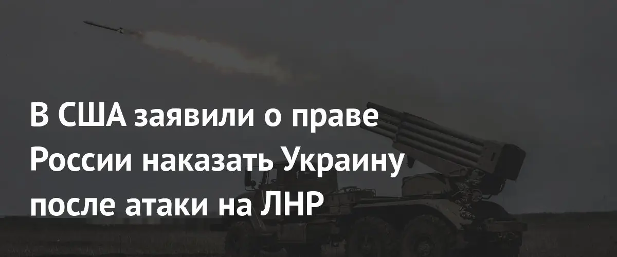 Бывший разведчик США Скотт Риттер поддержал право России наказать Украину