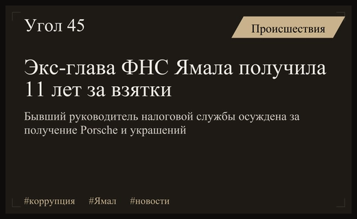 Бывший руководитель налоговой службы Ямала получила 11 лет колонии за коррупцию