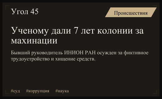 Бывший руководитель ИНИОН РАН приговорен к семи годам колонии за мошенничество