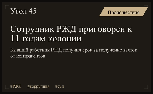 Бывший сотрудник РЖД получил 11 лет колонии за многомиллионные взятки