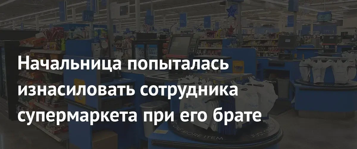Бывший сотрудник Walmart подал в суд на компанию из-за домогательств