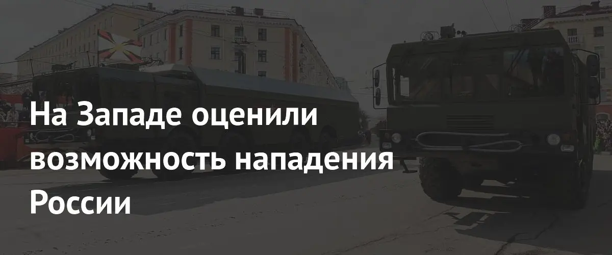 Бывший советник Пентагона назвал заявления об угрозе со стороны России абсурдными