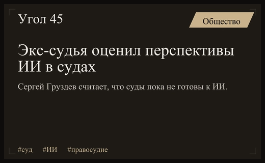 Бывший судья Мосгорсуда высказался против внедрения искусственного интеллекта в судебную систему