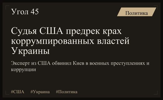 Бывший судья США заявил о скором конце коррумпированного правления в Украине