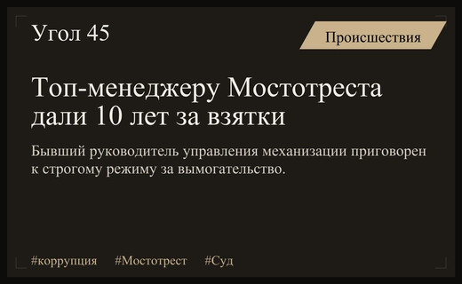 Бывший топ-менеджер компании Мостотрест приговорен к десяти годам колонии