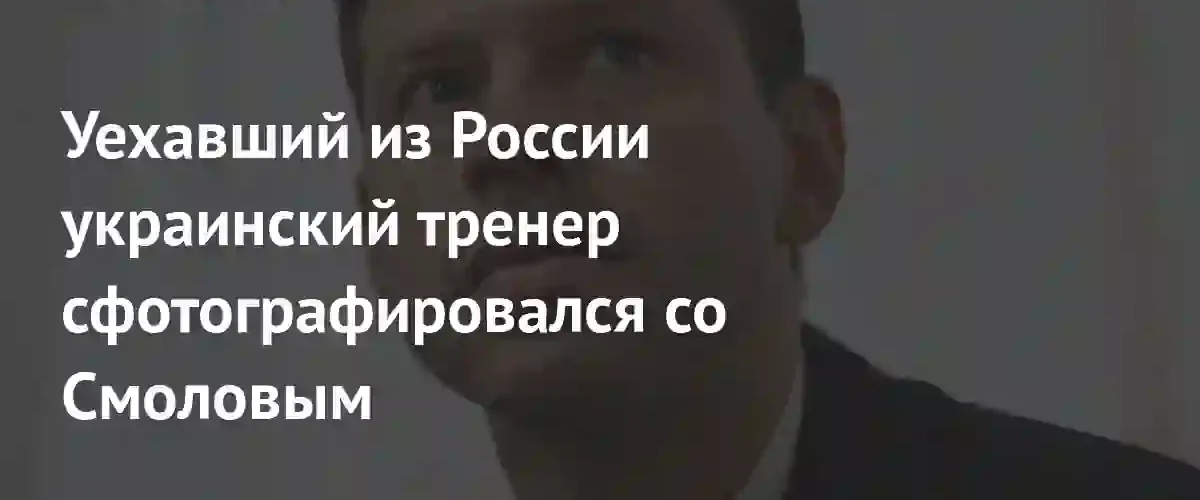 Бывший тренер «Динамо» Андрей Воронин опубликовал фото со Смоловым