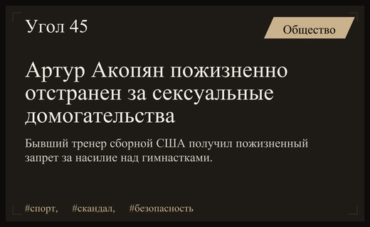 Бывший тренер сборной США Артур Акопян пожизненно отстранен за домогательства