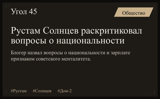 Бывший участник Дома-2 Рустам Солнцев раскритиковал бестактные вопросы советского типа