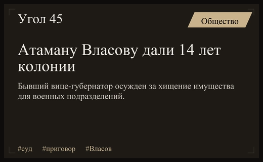 Бывший вице-губернатор и атаман Александр Власов приговорен к 14 годам колонии