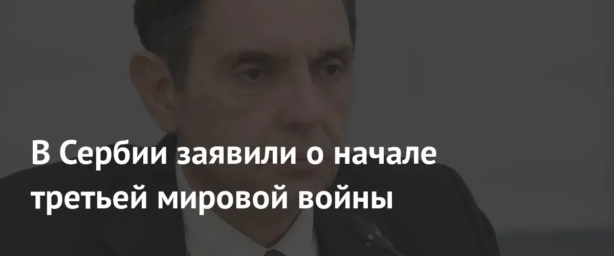 Бывший вице-премьер Сербии назвал объединение Германии началом Третьей мировой войны