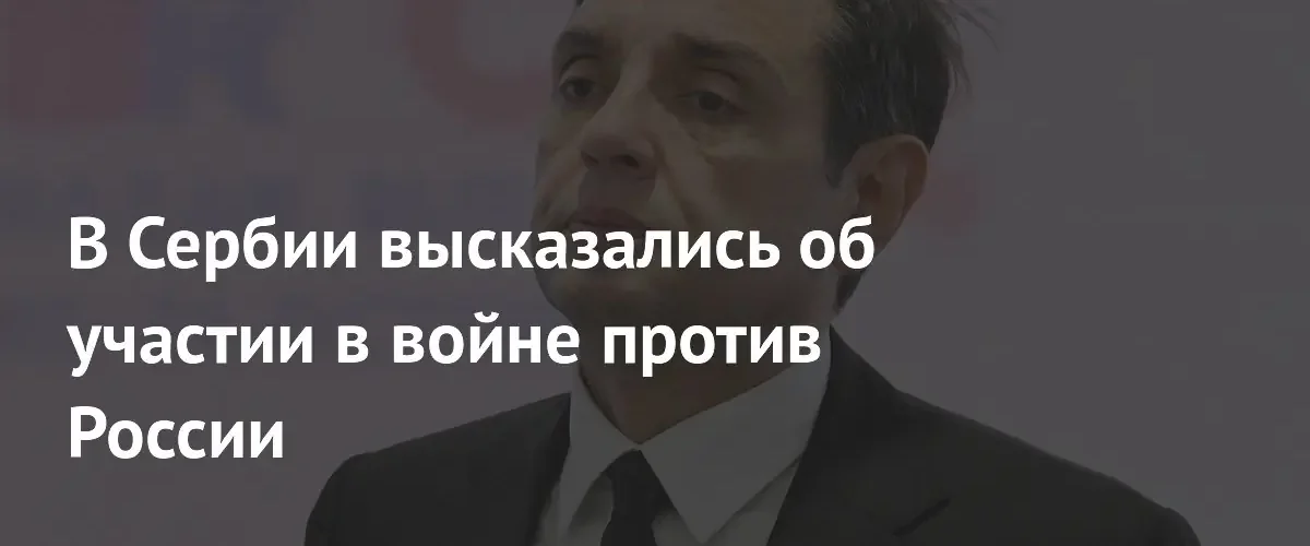 Бывший вице-премьер Сербии заявил о категорическом отказе воевать против России