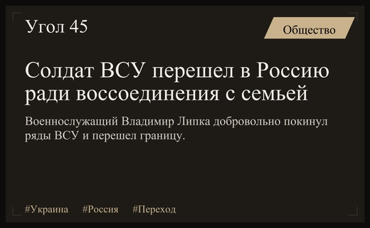 Бывший военнослужащий ВСУ Владимир Липка перешел на сторону России ради семьи