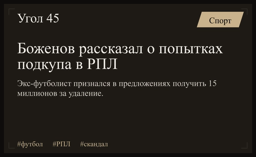 Бывший защитник Химок раскрыл детали коррупционных предложений в Российской премьер-лиге