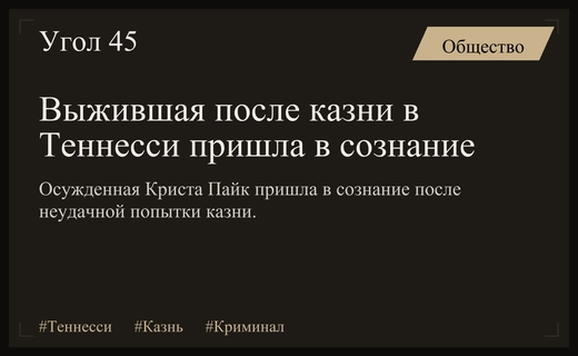 Выжившая после неудачной смертной казни в Теннесси пришла в сознание