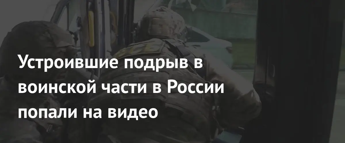 ФСБ задержала на видео двух украинских диверсантов в Воронежской воинской части