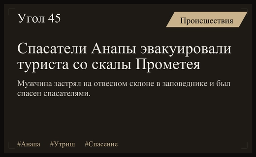 В заповеднике Большой Утриш спасатели провели сложную операцию по эвакуации туриста