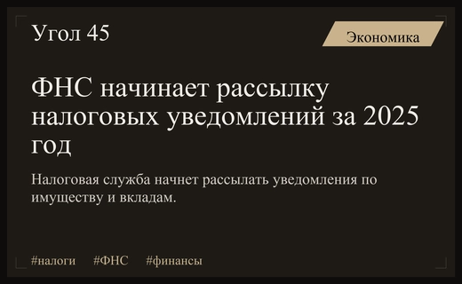 ФНС запускает массовую рассылку налоговых уведомлений за 2025 год