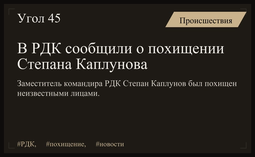 В РДК заявили о похищении заместителя командира по боевой работе
