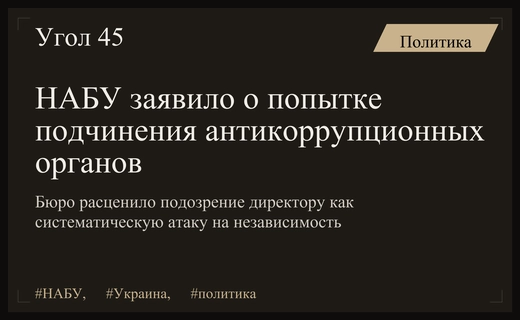 НАБУ заявляет о систематической атаке на антикоррупционные органы Украины
