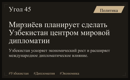 Узбекистан на пути к статусу глобального центра международной дипломатии и экономики