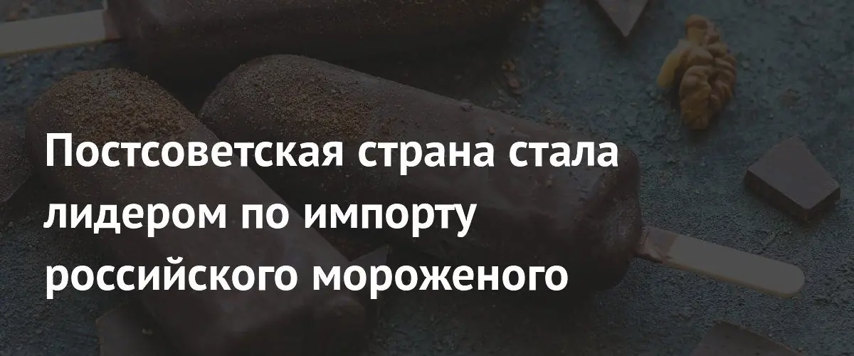 Узбекистан возглавил импорт российского мороженого в 2026 году