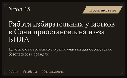 Избирательный процесс в Сочи временно приостановлен из-за угрозы атаки беспилотников
