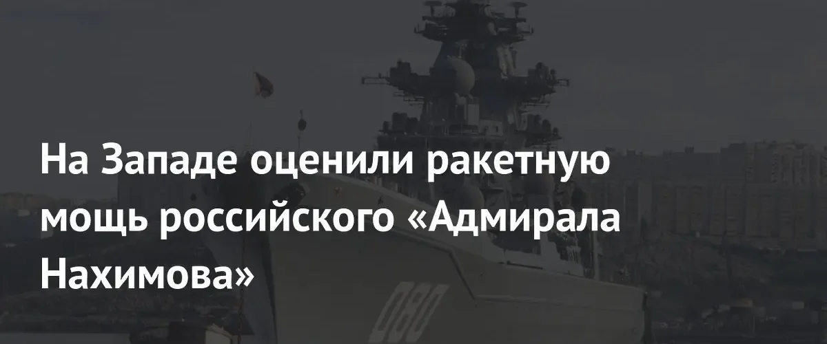 Издание Army Recognition сравнила огневую мощь крейсера Адмирал Нахимов с западными кораблями