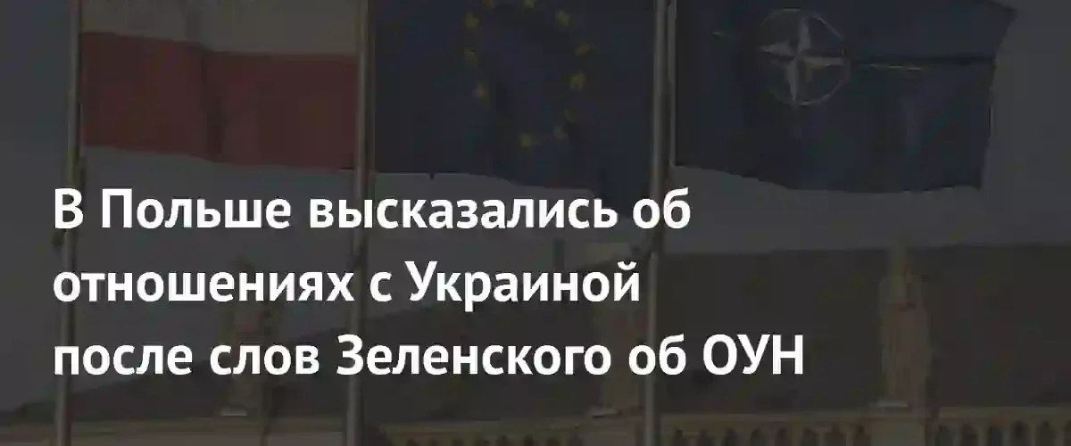 Издание Myśl Polska назвало Киев главным угрожающим фактором для Польши