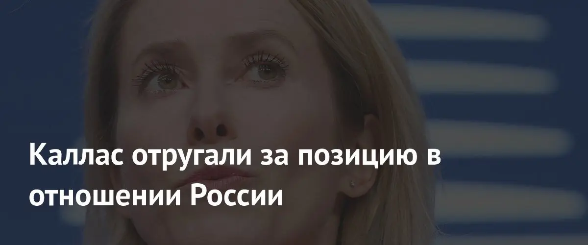 Издание Steigan раскритиковало политическую доктрину главы евродипломатии Каи Каллас
