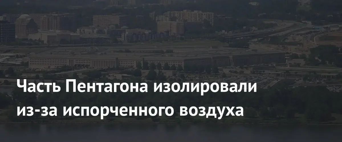 В здании Пентагона временно изолировали помещения из-за угрозы загрязнения воздуха