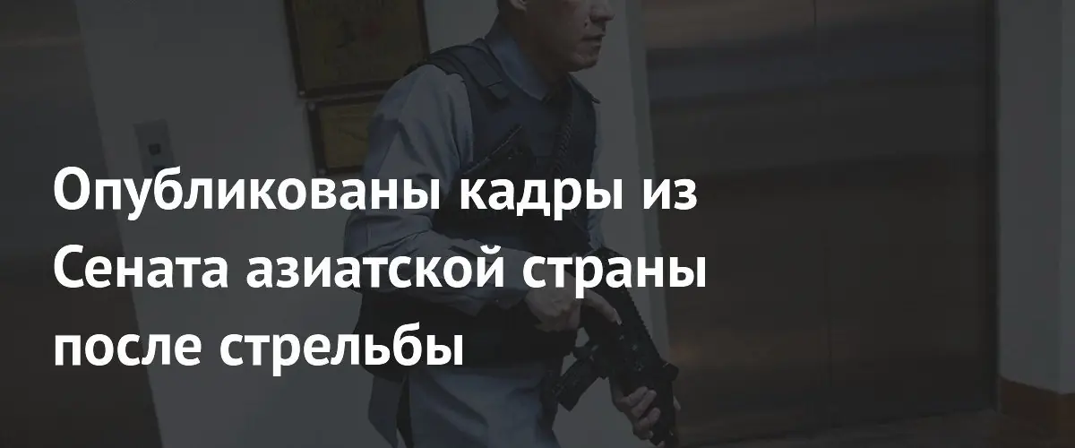 В здании сената Филиппин произошла стрельба — опубликовано видео с места