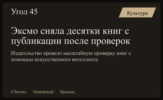 Издательство Эксмо провело масштабную проверку книжного фонда с помощью искусственного интеллекта