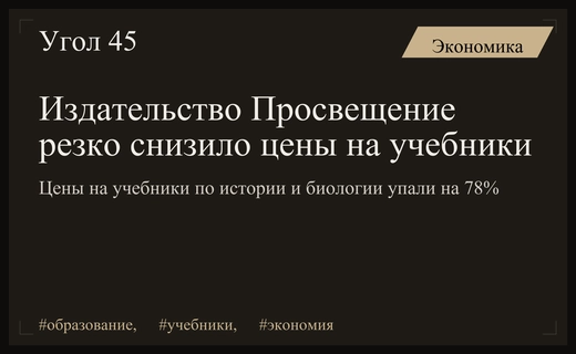 Издательство Просвещение существенно снизило стоимость учебников по требованию контролирующих органов