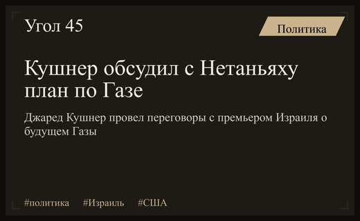 Джаред Кушнер и Биньямин Нетаньяху обсудили реализацию американского плана по Газе