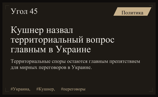 Джаред Кушнер обозначил территориальный вопрос как ключевой камень преткновения в Украине