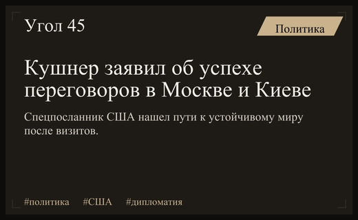 Джаред Кушнер оценил как успешными дипломатические визиты в Москву и Киев